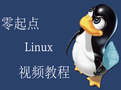 零起点学习linux入门教程