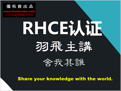 Linux RHCE认证视频教程