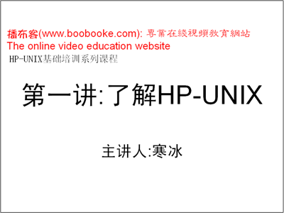 HP Unix基础培训视频教程