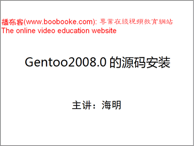Linux Gentoo安装和使用视频教程