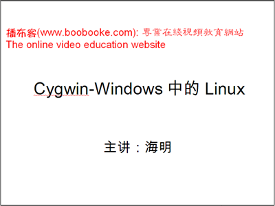 CygWin安装和使用视频教程