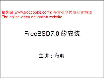 FreeBSD系列视频教程
