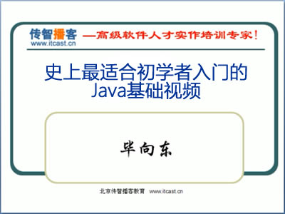 传智播客Java入门视频教程