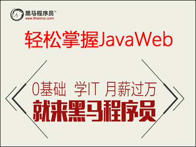 轻松掌握JavaWeb视频教程