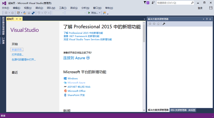 Visual Studio 2015主界面