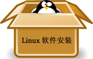 Linux系统软件安装